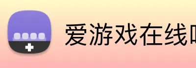 爱游戏在线唯一 Logo
